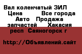 Вал коленчатый ЗИЛ 130 › Цена ­ 100 - Все города Авто » Продажа запчастей   . Хакасия респ.,Саяногорск г.